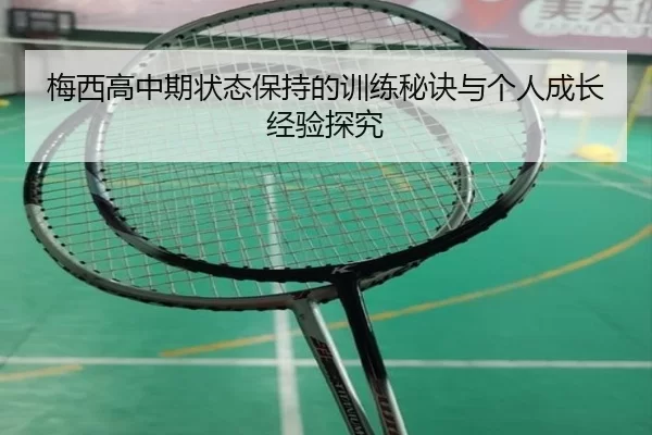 梅西高中期状态保持的训练秘诀与个人成长经验探究
