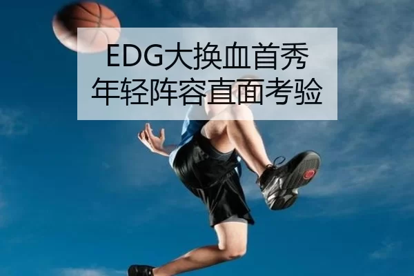 EDG大换血首秀 年轻阵容直面考验
